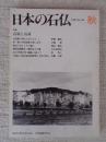 日本の石仏 　1987年秋　(No.43)●特集：石屋と石材