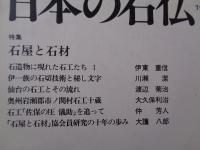 日本の石仏 　1987年秋　(No.43)●特集：石屋と石材