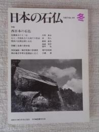 日本の石仏 　1987年冬　(No.44)●特集：西日本の石仏
