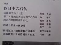 日本の石仏 　1987年冬　(No.44)●特集：西日本の石仏