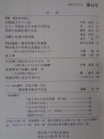 日本の石仏 　1987年冬　(No.44)●特集：西日本の石仏