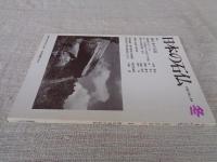 日本の石仏 　1987年冬　(No.44)●特集：西日本の石仏