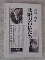 日本の石仏 　1987年冬　(No.44)●特集：西日本の石仏