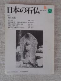 日本の石仏 　1989年夏　(No.50)●特集：聖と石仏