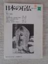 日本の石仏 　1989年夏　(No.50)●特集：聖と石仏