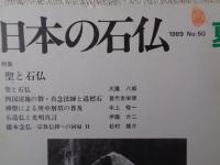 日本の石仏 　1989年夏　(No.50)●特集：聖と石仏