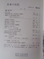 日本の石仏 　1989年夏　(No.50)●特集：聖と石仏