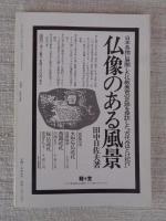 日本の石仏 　1989年夏　(No.50)●特集：聖と石仏