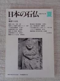 日本の石仏 　1990年夏　(No.54)●特集：地獄と石仏