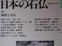 日本の石仏 　1990年夏　(No.54)●特集：地獄と石仏
