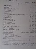 日本の石仏 　1990年夏　(No.54)●特集：地獄と石仏