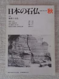 日本の石仏 　1990年秋　(No.55)●特集：極楽と石仏