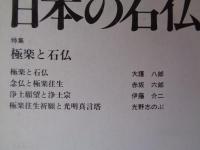 日本の石仏 　1990年秋　(No.55)●特集：極楽と石仏