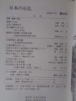 日本の石仏 　1990年秋　(No.55)●特集：極楽と石仏