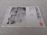 日本の石仏 　1990年秋　(No.55)●特集：極楽と石仏