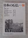 日本の石仏 　1992年秋　(No.63)●特集：名数と石仏