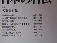 日本の石仏 　1992年秋　(No.63)●特集：名数と石仏