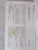 日本の石仏 　1992年秋　(No.63)●特集：名数と石仏