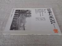 日本の石仏 　1992年秋　(No.63)●特集：名数と石仏