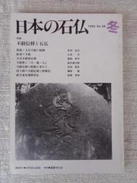 日本の石仏 　1993年冬　(No.68)●特集：不動信仰と石仏