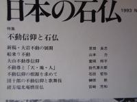 日本の石仏 　1993年冬　(No.68)●特集：不動信仰と石仏