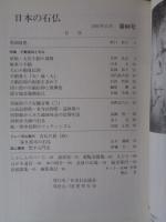 日本の石仏 　1993年冬　(No.68)●特集：不動信仰と石仏