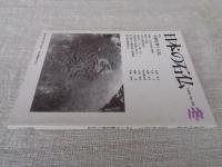 日本の石仏 　1993年冬　(No.68)●特集：不動信仰と石仏