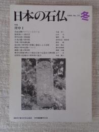 日本の石仏 　1994年冬　(No.72)●特集：庚申Ⅰ