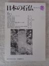 日本の石仏 　1994年冬　(No.72)●特集：庚申Ⅰ