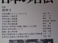 日本の石仏 　1994年冬　(No.72)●特集：庚申Ⅰ