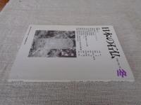 日本の石仏 　1994年冬　(No.72)●特集：庚申Ⅰ