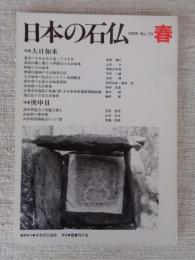 日本の石仏 　1995年春　(No.73)●特集：大日如来　●庚申Ⅱ