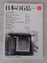 日本の石仏 　1995年春　(No.73)●特集：大日如来　●庚申Ⅱ
