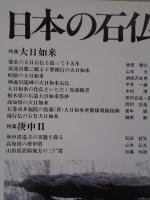 日本の石仏 　1995年春　(No.73)●特集：大日如来　●庚申Ⅱ