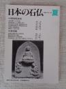 日本の石仏 　1995年夏　(No.74)●特集：阿弥陀如来　●庚申Ⅲ