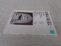 日本の石仏 　1995年夏　(No.74)●特集：阿弥陀如来　●庚申Ⅲ