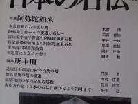 日本の石仏 　1995年夏　(No.74)●特集：阿弥陀如来　●庚申Ⅲ