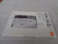 日本の石仏 　1996年秋　(No79)●特集：秋葉信仰と飯縄権現