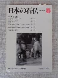日本の石仏 　1997年春　(No.81)●特集：町と石仏