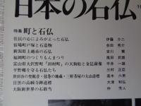 日本の石仏 　1997年春　(No.81)●特集：町と石仏