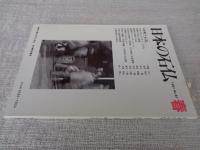 日本の石仏 　1997年春　(No.81)●特集：町と石仏