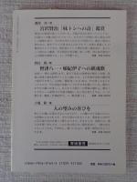 日本の石仏 　1997年春　(No.81)●特集：町と石仏