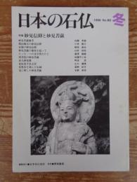 日本の石仏 　1996年冬　(No80)●特集：妙見信仰と妙見菩薩