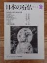 日本の石仏 　1996年冬　(No80)●特集：妙見信仰と妙見菩薩