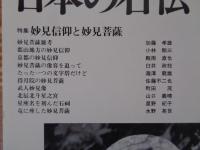 日本の石仏 　1996年冬　(No80)●特集：妙見信仰と妙見菩薩