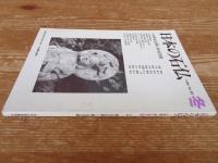 日本の石仏 　1996年冬　(No80)●特集：妙見信仰と妙見菩薩