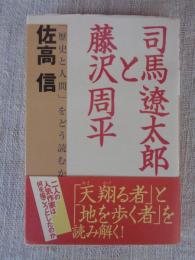 司馬遼太郎と藤沢周平 : 「歴史と人間」をどう読むか