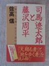 司馬遼太郎と藤沢周平 : 「歴史と人間」をどう読むか