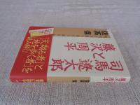 司馬遼太郎と藤沢周平 : 「歴史と人間」をどう読むか