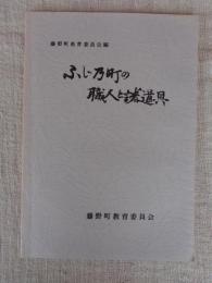 ふじ乃町の職人と諸道具